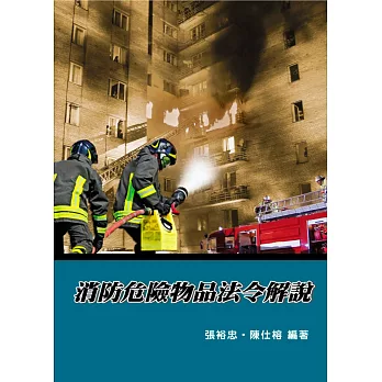 消防危險物品法令解說(5版）