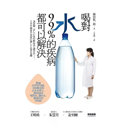 喝對水,99%的疾病都可以解決:日本水博士教你如何喝對水、選好水,健康活到100歲!