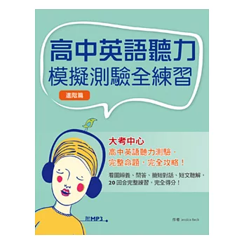 高中英語聽力模擬測驗全練習 (進階篇)(菊8K+MP3)