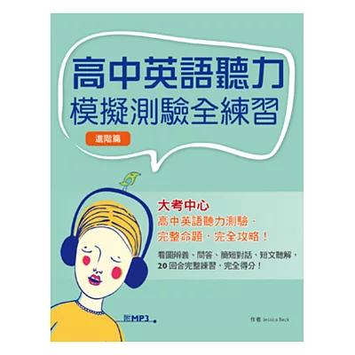 高中英語聽力模擬測驗全練習 (進階篇)(菊8K+MP3)