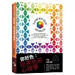 你好色:玩弄色彩心理學