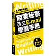 商業秘書英文E-mail 學習手冊(附文字光碟)