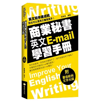 商業秘書英文E-mail 學習手冊(附文字光碟)