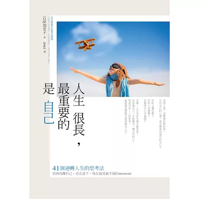 人生很長,最重要的是自己:41個逆轉人生的思考法!別再為難自己,活在當下,現在就是最幸福的moment!