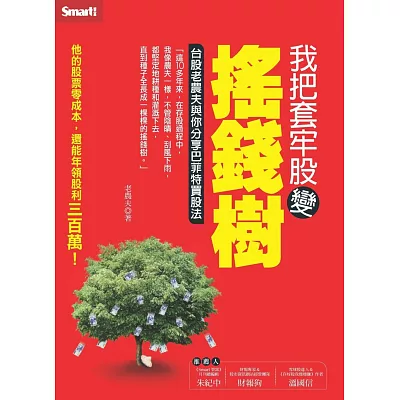 我把套牢股變搖錢樹:台股老農夫與你分享巴菲特買股法