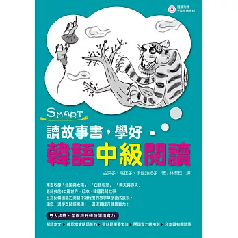 SMART讀故事書,學好韓語中級閱讀(附贈MP3 學習光碟)