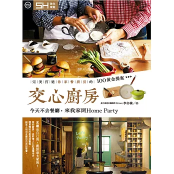 交心廚房 :完美打造你家餐廚房的100黃金提案