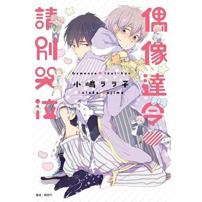 偶像達令請別哭泣(全)