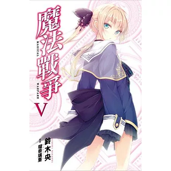 魔法戰爭(05)特裝版