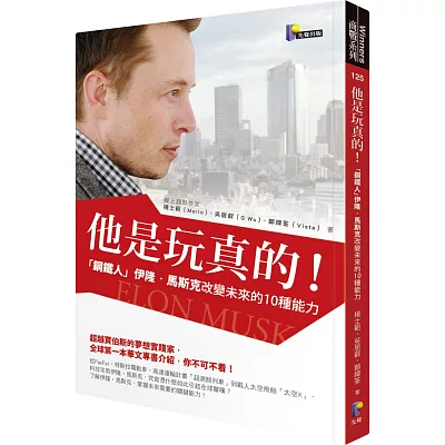 他是玩真的!:「鋼鐵人」伊隆‧馬斯克改變未來的10種能力