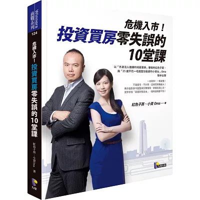 危機入市!投資買房零失誤的10堂課