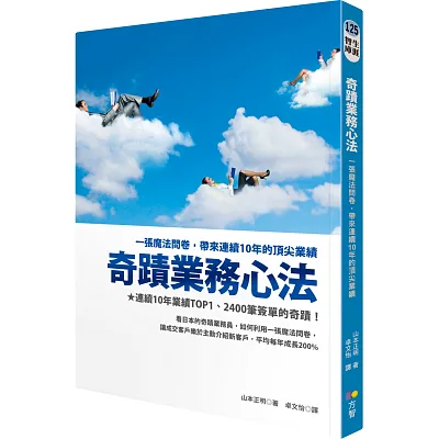 奇蹟業務心法:一張魔法問卷,帶來連續10年的頂尖業績