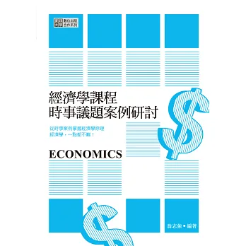 經濟學課程時事議題案例研討