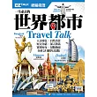 一生必去的世界都市:EZ TALK 總編嚴選特刊(1書1MP3)
