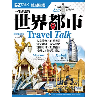 一生必去的世界都市:EZ TALK 總編嚴選特刊(1書1MP3)