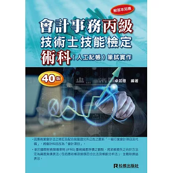 會計事務丙級技術士技能檢定術科(人工記帳)筆試實作(三十七版)