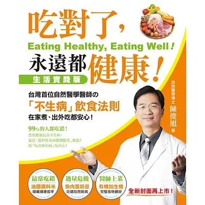吃對了,永遠都健康!:台灣首位自然醫學醫師的「不生病」飲食法則,在家煮、出外吃都安心!(全新封面再上市)