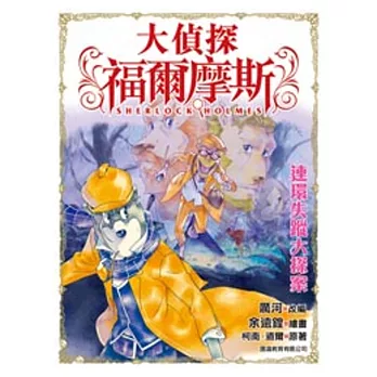 大偵探福爾摩斯:連環失蹤大探案