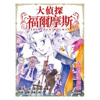 大偵探福爾摩斯:女明星謀殺案