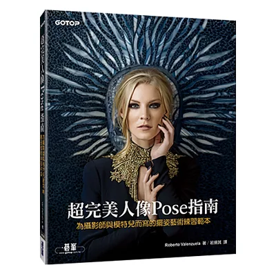 超完美人像Pose指南:為攝影師與模特兒而寫的擺姿藝術練習範本
