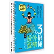 3天搞懂外幣投資:跟著外幣致富,打敗定存,資產不縮水