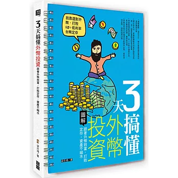 3天搞懂外幣投資:跟著外幣致富,打敗定存,資產不縮水