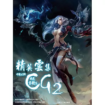 精英雲集:中國CG大師精選畫冊集2