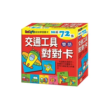 交通工具對對卡