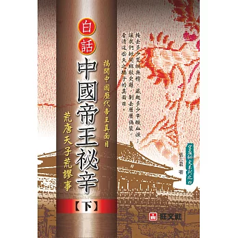 白話《中國帝王秘辛》下冊:荒唐天子荒謬事
