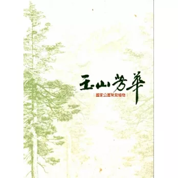 玉山芳華:國家公園常見植物