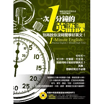 1次1分鐘的英語課(附贈「中英雙語對照、3種語速」強效學習MP3)