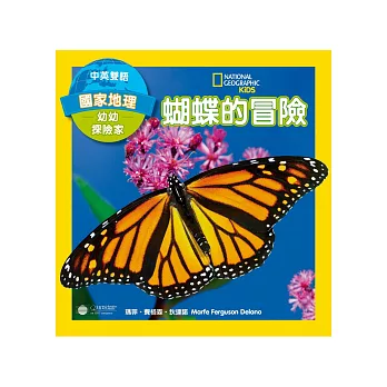 國家地理幼幼探險家:蝴蝶的冒險(中英雙語)