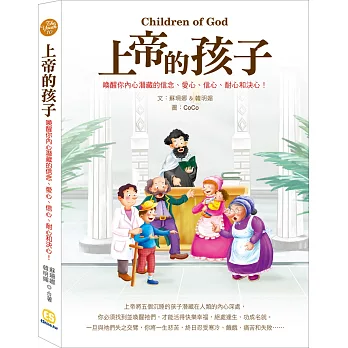 上帝的孩子:喚醒你內心潛藏的信念、愛心、信心、耐心和決心!