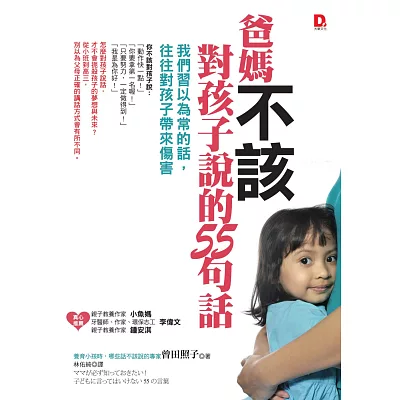 爸媽不該對孩子說的55句話:我們習以為常的話,往往對孩子帶來傷害