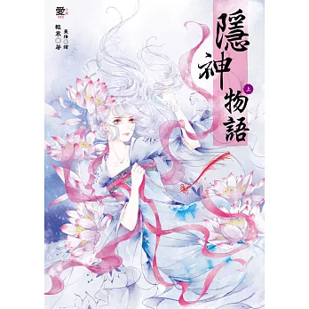 隱神物語(上下冊)(隨書附贈:唯美浪漫拉頁海報)