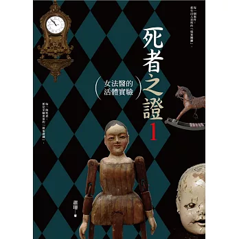 死者之證1:女法醫的活體實驗