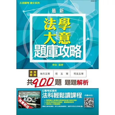 【全新版本】法學大意題庫攻略(初等/司法/地方五等):模擬試題+歷屆試題(贈公職考試適用法科輕鬆讀雲端課程)