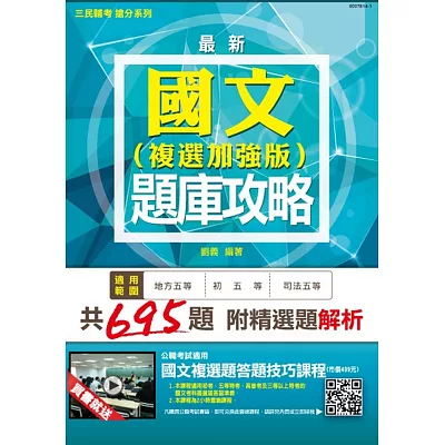 【全新版本】國文題庫攻略(複選加強版) (初等/司法/地方五等):模擬試題+歷屆試題 (贈公職考試適用國文複選題答題技巧雲端課程)