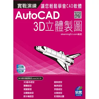 AutoCAD 實戰演練:3D立體製圖