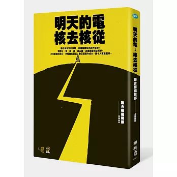 明天的電,核去核從