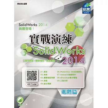 SolidWorks 2014 實戰演練-進階篇