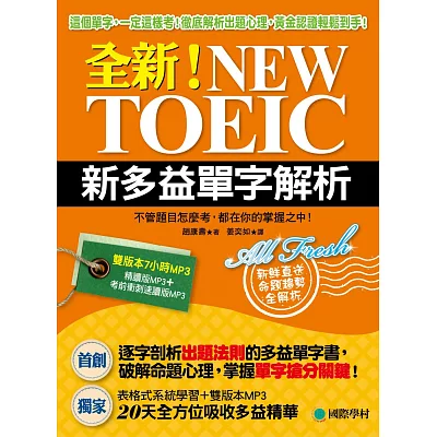 全新!NEW TOEIC新多益單字解析:這個單字,一定這樣考!徹底解析出題心理,黃金認證輕鬆到手! (附精讀.速讀雙版本MP3)