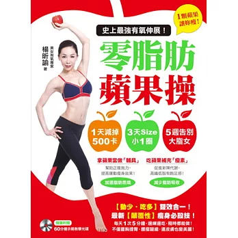 史上最強有氧伸展!零脂肪蘋果操:1天減掉500卡‧3天Size小一圈‧5週告別大脂女!動少吃多顛覆性瘦身必殺技 (附60分鐘教學光碟)