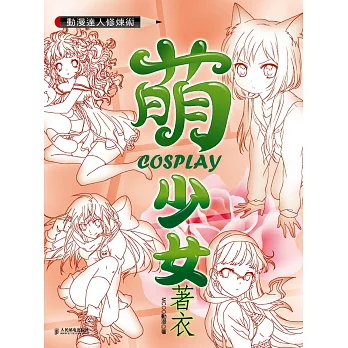 動漫達人修煉術:萌少女COSPLAY著衣(三版)
