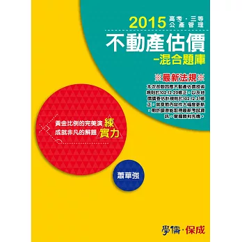 不動產估價-混合題庫-練實力-2015高普三四等