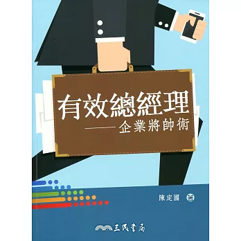 有效總經理:企業將帥術
