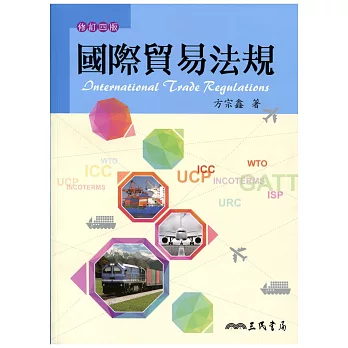 國際貿易法規(修訂四版)