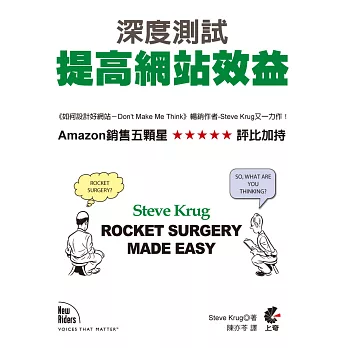 ROCKET SURGERY MADE EASY:深度測試 提高網站效益