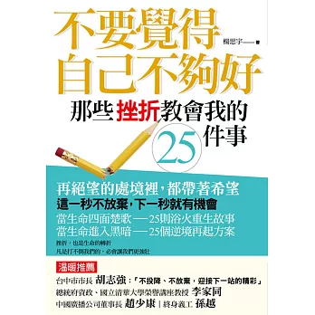 不要覺得自己不夠好,那些挫折教會我的25件事