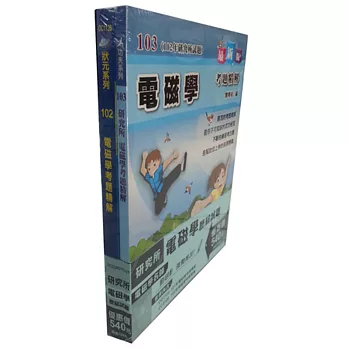 101年+102年電磁學考題精解(套書)
